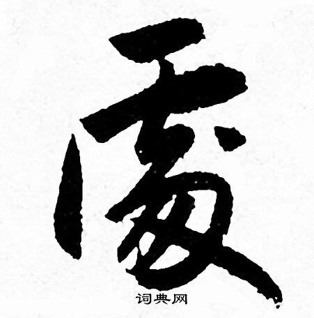 處 書法字|“處”字的楷书书法